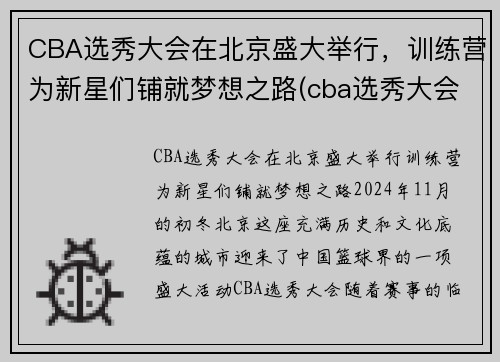 CBA选秀大会在北京盛大举行，训练营为新星们铺就梦想之路(cba选秀大会什么意思)