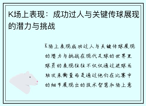 K场上表现：成功过人与关键传球展现的潜力与挑战