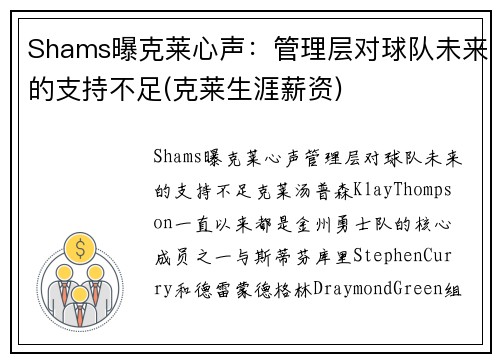 Shams曝克莱心声：管理层对球队未来的支持不足(克莱生涯薪资)