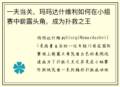 一夫当关，玛玛达什维利如何在小组赛中崭露头角，成为扑救之王