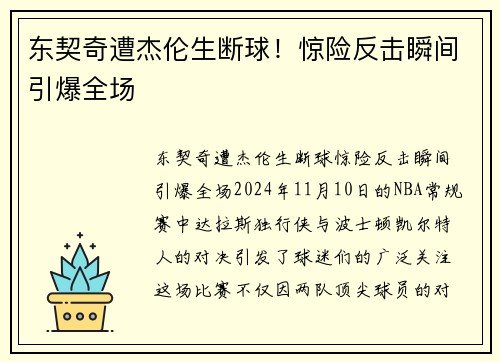 东契奇遭杰伦生断球！惊险反击瞬间引爆全场