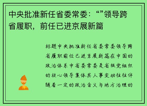 中央批准新任省委常委：“”领导跨省履职，前任已进京展新篇