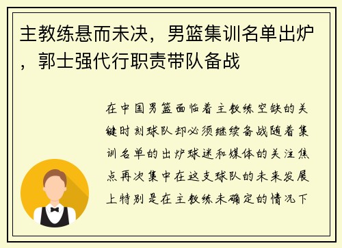 主教练悬而未决，男篮集训名单出炉，郭士强代行职责带队备战