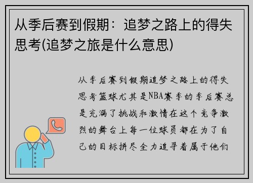 从季后赛到假期：追梦之路上的得失思考(追梦之旅是什么意思)