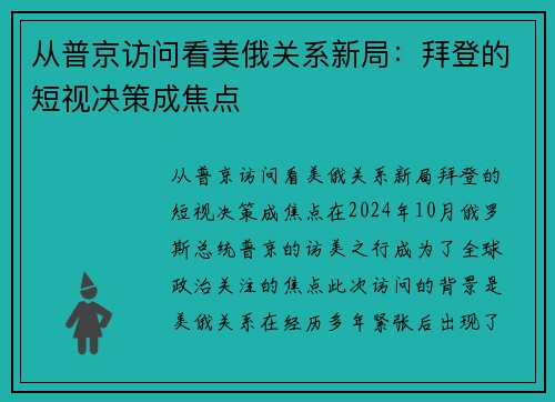 从普京访问看美俄关系新局：拜登的短视决策成焦点