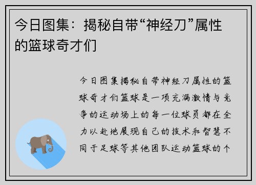 今日图集：揭秘自带“神经刀”属性的篮球奇才们