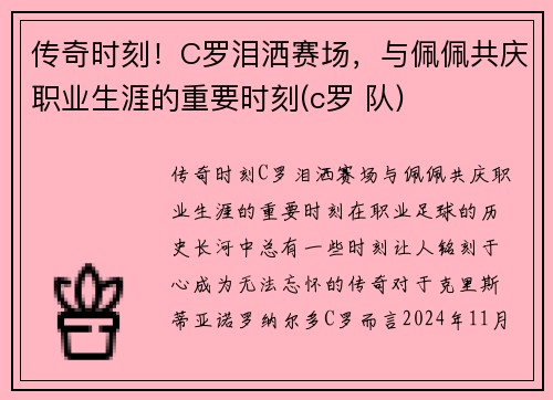 传奇时刻！C罗泪洒赛场，与佩佩共庆职业生涯的重要时刻(c罗 队)