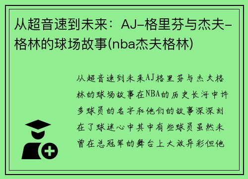 从超音速到未来：AJ-格里芬与杰夫-格林的球场故事(nba杰夫格林)