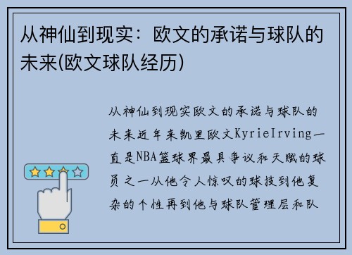 从神仙到现实：欧文的承诺与球队的未来(欧文球队经历)