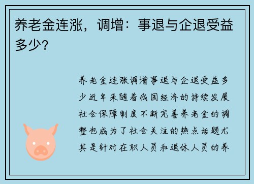 养老金连涨，调增：事退与企退受益多少？