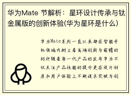 华为Mate 节解析：星环设计传承与钛金属版的创新体验(华为星环是什么)