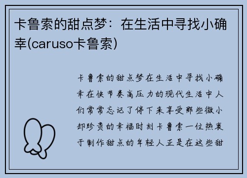 卡鲁索的甜点梦：在生活中寻找小确幸(caruso卡鲁索)