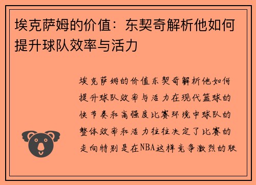 埃克萨姆的价值：东契奇解析他如何提升球队效率与活力