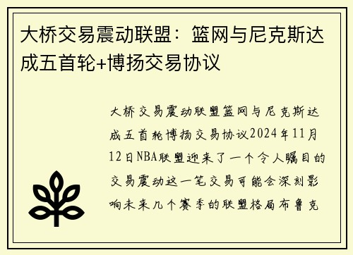 大桥交易震动联盟：篮网与尼克斯达成五首轮+博扬交易协议