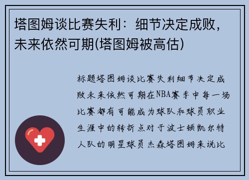 塔图姆谈比赛失利：细节决定成败，未来依然可期(塔图姆被高估)