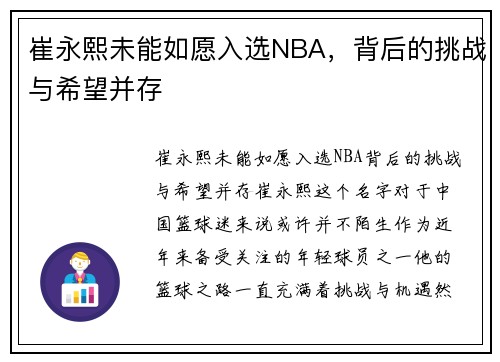 崔永熙未能如愿入选NBA，背后的挑战与希望并存