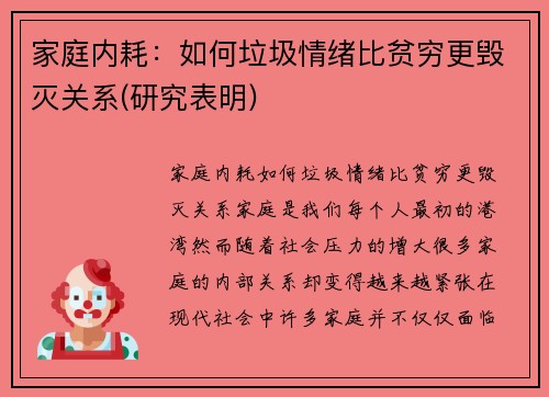 家庭内耗：如何垃圾情绪比贫穷更毁灭关系(研究表明)