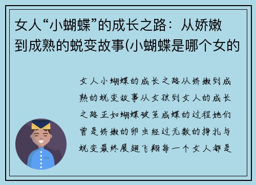 女人“小蝴蝶”的成长之路：从娇嫩到成熟的蜕变故事(小蝴蝶是哪个女的)