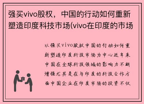 强买vivo股权，中国的行动如何重新塑造印度科技市场(vivo在印度的市场)