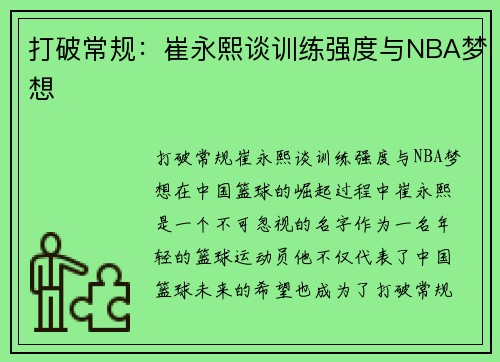 打破常规：崔永熙谈训练强度与NBA梦想