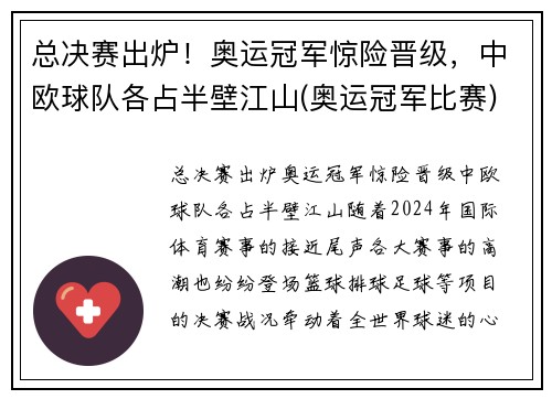 总决赛出炉！奥运冠军惊险晋级，中欧球队各占半壁江山(奥运冠军比赛)