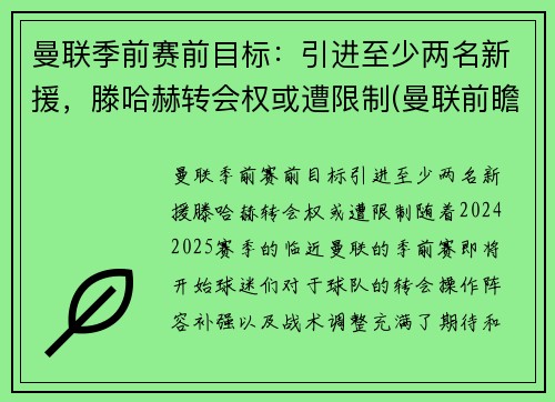 曼联季前赛前目标：引进至少两名新援，滕哈赫转会权或遭限制(曼联前瞻)