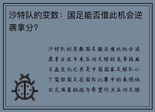 沙特队的变数：国足能否借此机会逆袭拿分？