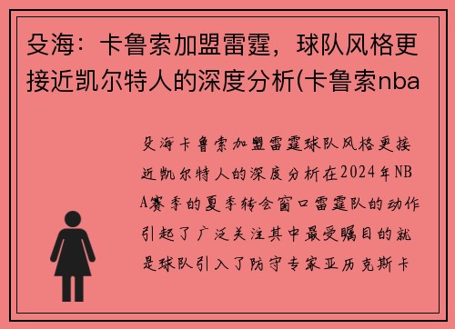 殳海：卡鲁索加盟雷霆，球队风格更接近凯尔特人的深度分析(卡鲁索nba)