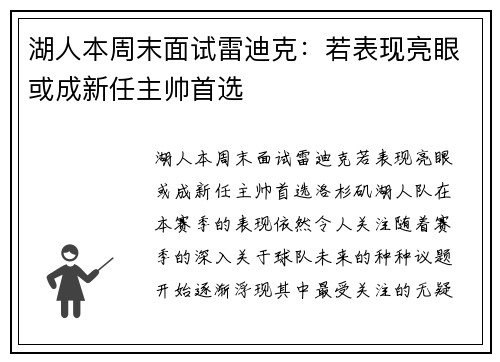 湖人本周末面试雷迪克：若表现亮眼或成新任主帅首选