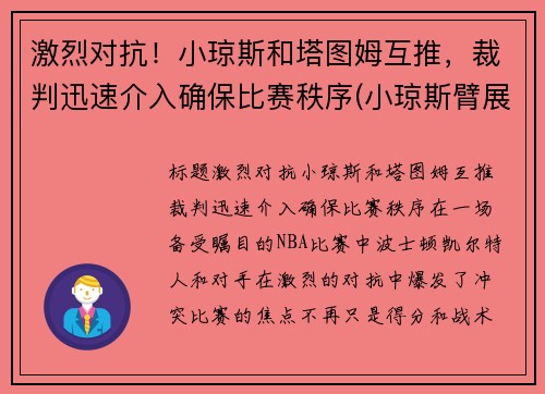 激烈对抗！小琼斯和塔图姆互推，裁判迅速介入确保比赛秩序(小琼斯臂展)