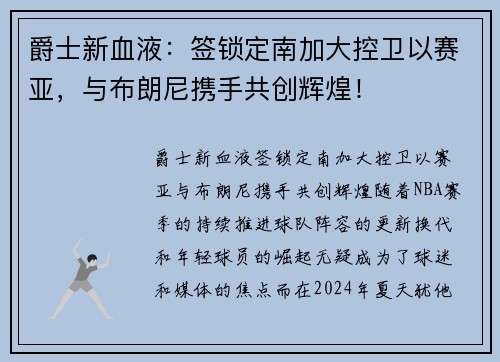 爵士新血液：签锁定南加大控卫以赛亚，与布朗尼携手共创辉煌！