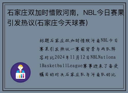 石家庄双加时惜败河南，NBL今日赛果引发热议(石家庄今天球赛)