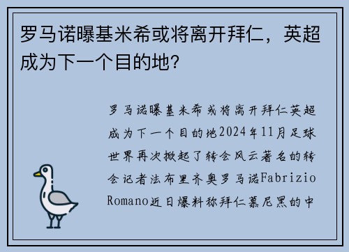 罗马诺曝基米希或将离开拜仁，英超成为下一个目的地？