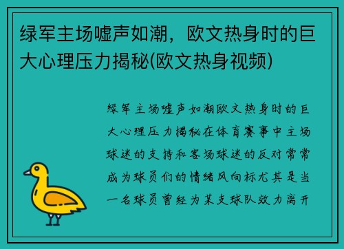 绿军主场嘘声如潮，欧文热身时的巨大心理压力揭秘(欧文热身视频)