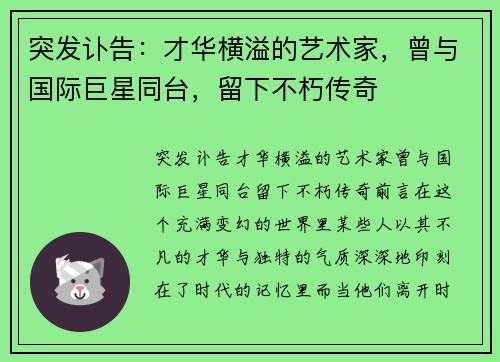 突发讣告：才华横溢的艺术家，曾与国际巨星同台，留下不朽传奇