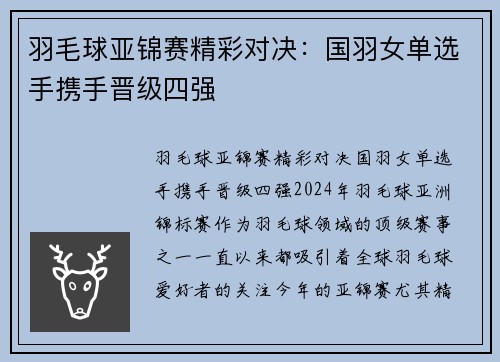 羽毛球亚锦赛精彩对决：国羽女单选手携手晋级四强