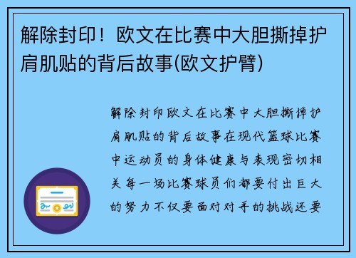 解除封印！欧文在比赛中大胆撕掉护肩肌贴的背后故事(欧文护臂)