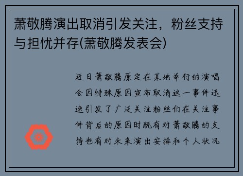 萧敬腾演出取消引发关注，粉丝支持与担忧并存(萧敬腾发表会)