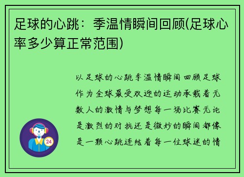 足球的心跳：季温情瞬间回顾(足球心率多少算正常范围)