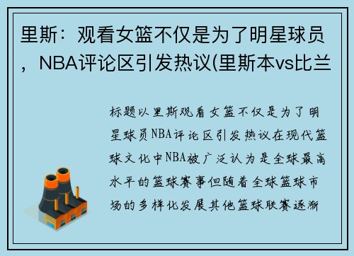 里斯：观看女篮不仅是为了明星球员，NBA评论区引发热议(里斯本vs比兰尼直播)