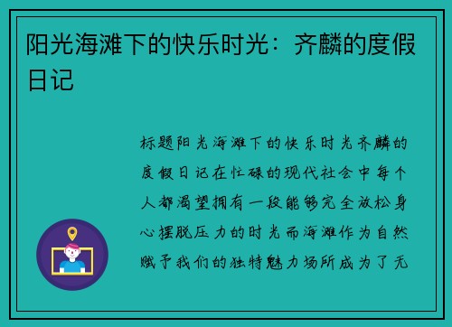 阳光海滩下的快乐时光：齐麟的度假日记