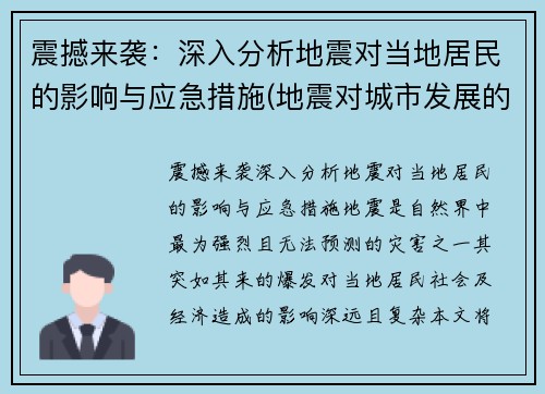 震撼来袭：深入分析地震对当地居民的影响与应急措施(地震对城市发展的影响)