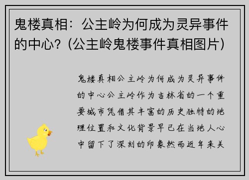 鬼楼真相：公主岭为何成为灵异事件的中心？(公主岭鬼楼事件真相图片)