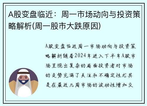 A股变盘临近：周一市场动向与投资策略解析(周一股市大跌原因)