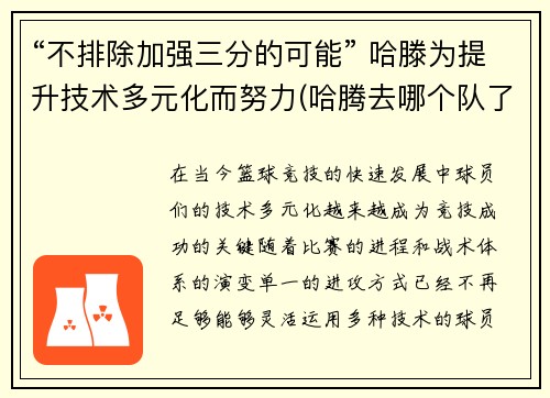 “不排除加强三分的可能” 哈滕为提升技术多元化而努力(哈腾去哪个队了)