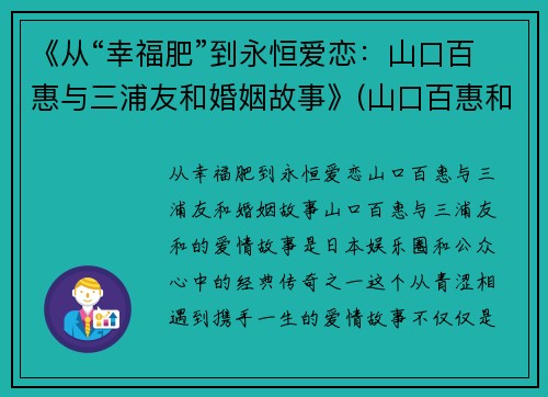 《从“幸福肥”到永恒爱恋：山口百惠与三浦友和婚姻故事》(山口百惠和三浦友和电视剧有哪些)