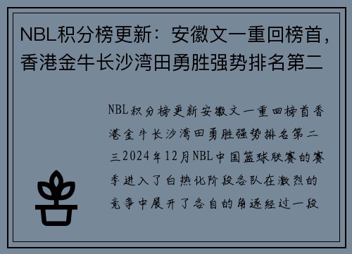 NBL积分榜更新：安徽文一重回榜首，香港金牛长沙湾田勇胜强势排名第二、三