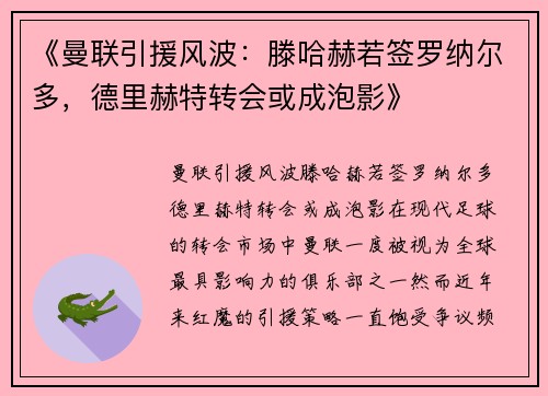 《曼联引援风波：滕哈赫若签罗纳尔多，德里赫特转会或成泡影》