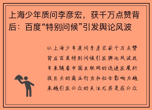 上海少年质问李彦宏，获千万点赞背后：百度“特别问候”引发舆论风波