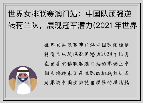 世界女排联赛澳门站：中国队顽强逆转荷兰队，展现冠军潜力(2021年世界女排联赛-中国队-荷兰队)